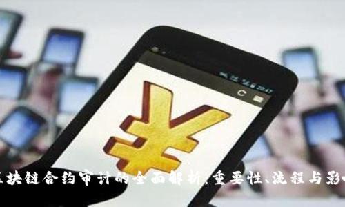 区块链合约审计的全面解析：重要性、流程与影响