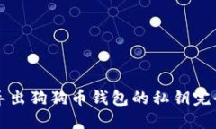 如何导出狗狗币钱包的私