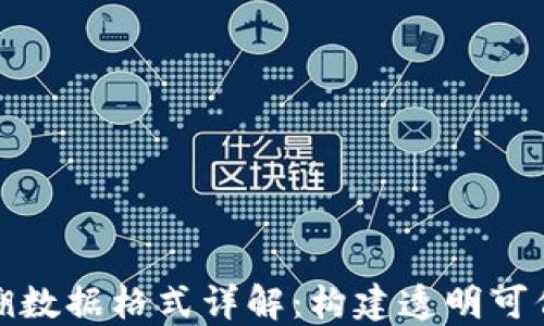 
区块链追溯数据格式详解：构建透明可信的数据链