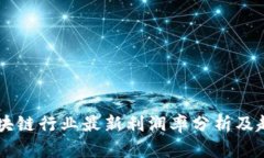 中国区块链行业最新利润