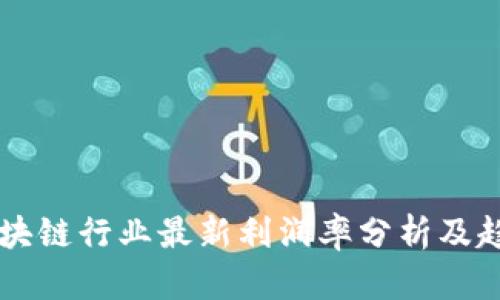 中国区块链行业最新利润率分析及趋势展望