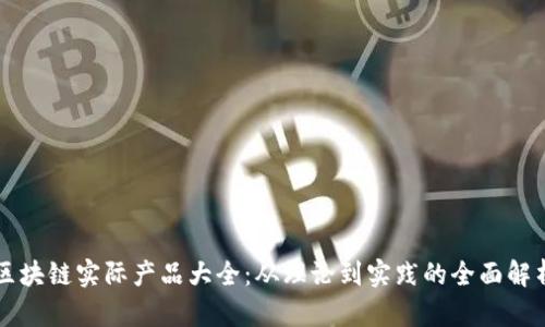 区块链实际产品大全：从理论到实践的全面解析