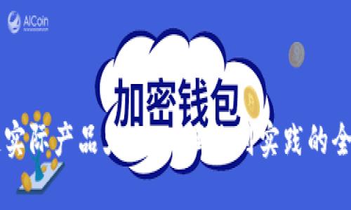 区块链实际产品大全：从理论到实践的全面解析