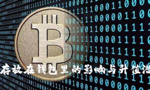 虚拟币存放在钱包里的影响与升值潜力分析