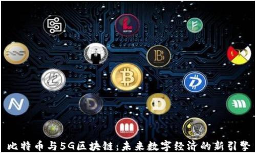 
比特币与5G区块链：未来数字经济的新引擎