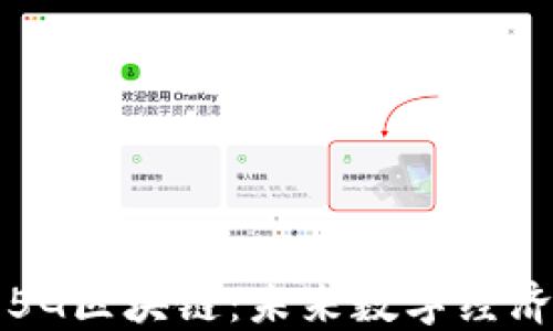 
比特币与5G区块链：未来数字经济的新引擎