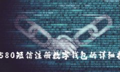 95580短信注册数字钱包的详