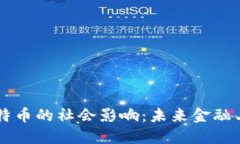 区块链和比特币的社会影