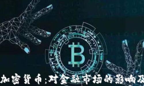 
央行发布加密货币：对金融市场的影响及未来展望