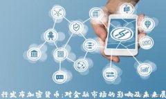 央行发布加密货币：对金