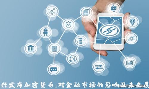
央行发布加密货币：对金融市场的影响及未来展望