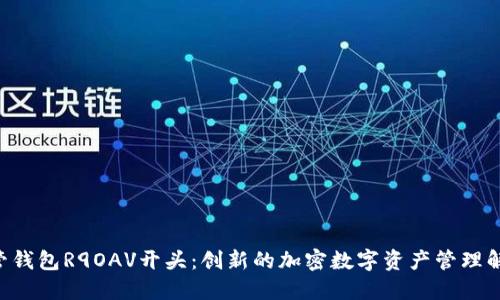 XRP托管钱包R9OAV开头：创新的加密数字资产管理解决方案