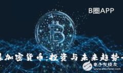余烬风暴加密货币：投资