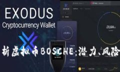 全面解析虚拟币BOSCHE：潜