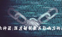 区块链十大神器：深度解