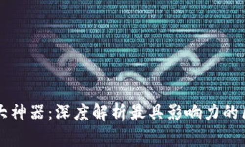 区块链十大神器：深度解析最具影响力的区块链技术