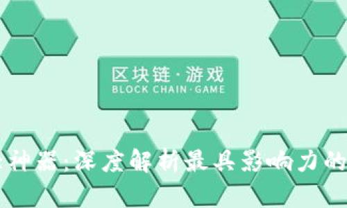 区块链十大神器：深度解析最具影响力的区块链技术