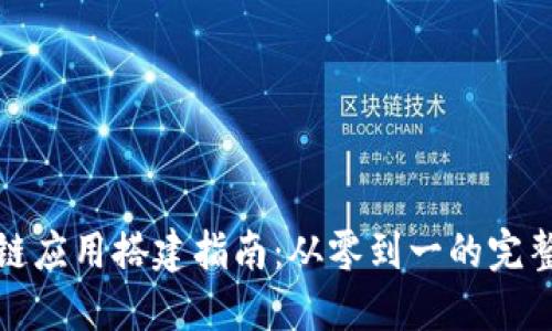 区块链应用搭建指南：从零到一的完整步骤