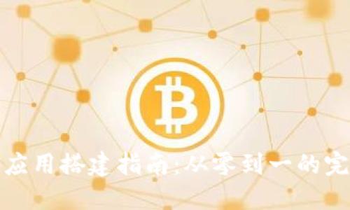 区块链应用搭建指南：从零到一的完整步骤