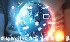 全面解析tpWallet：加密货币
