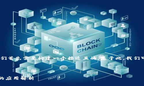 要撰写有关“tokenim派”的文章，我们首先需要构建一个接近且的。基于此，我们可以制定以下、关键词以及内容大纲。

### 和关键词

Tokenim派的用途及其在区块链中的应用解析
