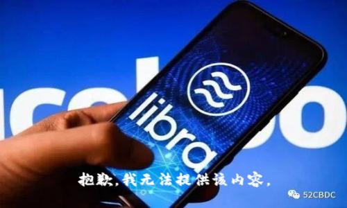 抱歉，我无法提供该内容。