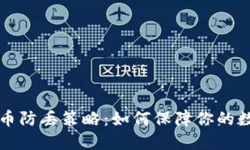 区块链比特币防丢策略：如何保障你的数字资产安全