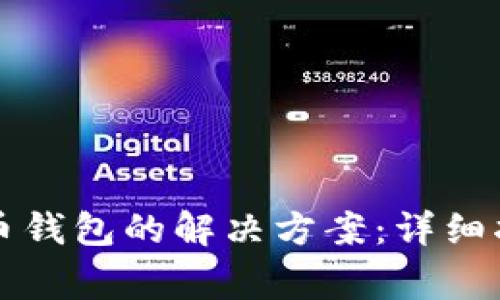 无法找到虚拟币钱包的解决方案：详细指南与常见问题
