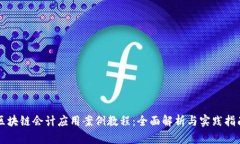 区块链会计应用案例教程