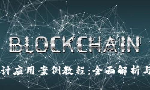区块链会计应用案例教程：全面解析与实践指南