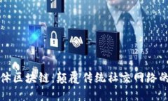 社交媒体区块链：颠覆传