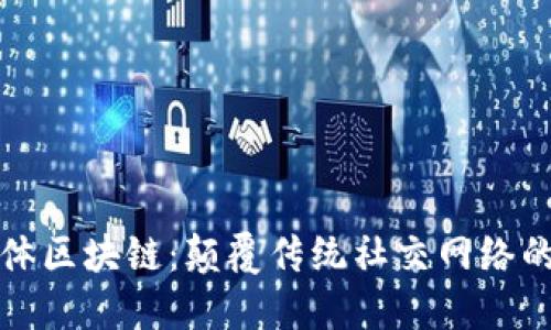 社交媒体区块链：颠覆传统社交网络的新时代