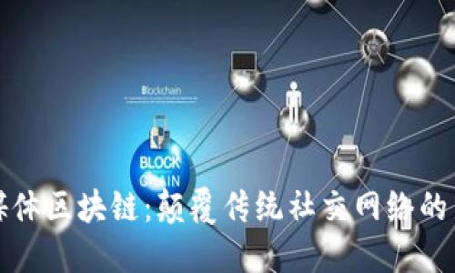 社交媒体区块链：颠覆传统社交网络的新时代