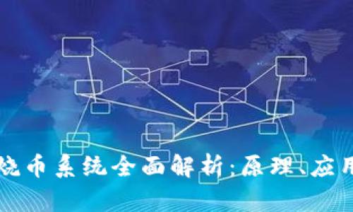 区块链烧币系统全面解析：原理、应用与挑战