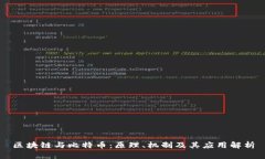 区块链与比特币：原理、