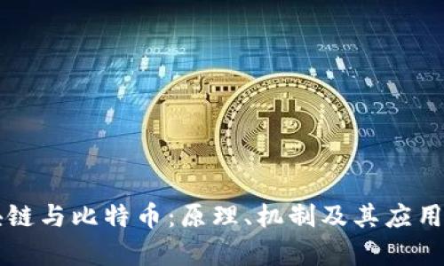 区块链与比特币：原理、机制及其应用解析