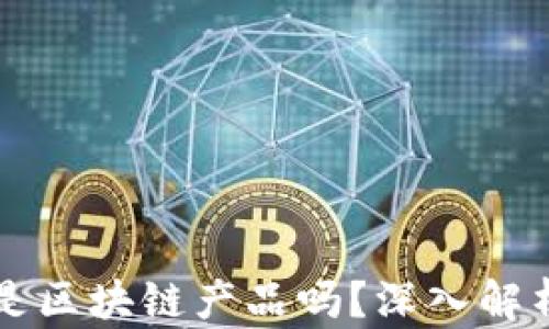 
比特币是区块链产品吗？深入解析及特点