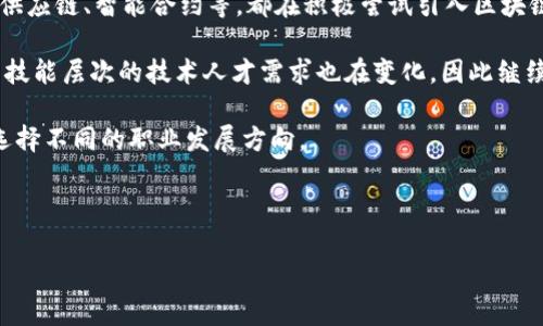\区块链拼装视频大全：最新教程与实用技巧/\  
\guanjianci区块链, 视频教程, 拼装, 最新技术/\guanjianci  

## 内容主体大纲

1. **区块链基础知识概述**
   - 区块链的定义
   - 区块链的工作原理
   - 区块链的应用场景

2. **拼装区块链的必要性**
   - 为什么需要拼装区块链
   - 拼装区块链的优势
   - 常见拼装的案例分析

3. **最新的区块链拼装视频集推荐**
   - 视频集的特点
   - 如何选择适合的视频教程
   - 视频集的内容概览

4. **拼装区块链的工具与平台**
   - 主流区块链工具介绍
   - 各平台的比较与选择
   - 实用工具的使用指南

5. **拼装区块链的实战案例**
   - 优秀项目分享
   - 用户成功故事
   - 实战过程中遇到的问题与解决方案

6. **未来区块链拼装的发展方向**
   - 新兴技术对区块链拼装的影响
   - 未来趋势分析
   - 企业如何适应新的变化

7. **常见问题解答**
   - 问题1：区块链拼装的学习成本高吗？
   - 问题2：如何评估区块链拼装的效果？
   - 问题3：拼装区块链的安全性问题如何解决？
   - 问题4：如何维护拼装后的区块链系统？
   - 问题5：适合初学者的拼装区块链的建议？
   - 问题6：未来区块链拼装的职业发展前景如何？

## 详解问题与内容

### 问题1：区块链拼装的学习成本高吗？
区块链拼装的学习成本通常取决于多种因素，包括学习者的基础知识、所选择的学习资源以及实践机会。在学习区块链拼装之前，了解基础的计算机科学和编程语言（如Python、Solidity、JavaScript等）是有必要的。如果学习者已经具备相关的知识和技能，那么进入区块链领域的门槛就会大大降低。

此外，学习成本还包括时间和金钱。有些在线课程提供免费或低成本的学习内容，而在特定情况下，进阶课程或培训则可能需要高昂的学费。不过如今市场上有很多资源可供选择，包括免费的开源文档、YouTube教程及从技术社区获得的帮助。

除了课程费用，时间投入也是个关键因素。学习区块链的基础知识可能需要几周到几个月的时间，而拼装和实际开发则需要进一步的实践。

总的来说，区块链拼装的学习成本是相对可控的，尤其是随着技术不断发展，资源也越来越丰富，初学者应尽量选择适合自己的方式进行学习。

### 问题2：如何评估区块链拼装的效果？
评估区块链拼装的效果可以通过多个维度展开，首先是项目的成功率，检查拼装的区块链是否达到了预期目的和效果。例如，如果目标是提升数据的透明度和安全性，可以查看实际操作中的数据流通和用户反馈。

其次，是技术性能的评估，包括交易速度、网络稳定性和系统安全等。这些都可以通过压力测试和性能监测工具来进行评估。

用户反馈也是一个重要的评估标准。收集用户对拼装区块链系统使用体验的反馈，有助于判断系统的易用性及功能满足度。

最后，财务收益也是评估的重要方面，了解拼装区块链后企业经济运营的变化，是否有直接的经济收益，盈利模型的健康状况等，都能够为评估提供参考。

### 问题3：拼装区块链的安全性问题如何解决？
区块链本身由于其去中心化和加密特性，在一定程度上具备安全性，但拼装过程中可能会引入新的安全隐患。首先，开发者必须从设计阶段就要重视安全问题，包括智能合约的安全审计。

定期的代码审查和测试是确保系统安全的有效方法。此外，可以使用一些高级安全工具来监测潜在的漏洞，并防患于未然。

其次，在用户和数据管理方面，确保数据的隐私性和访问权限，并采用多重身份验证来增强系统的安全性。

最后，维持一个不断更新的安全知识库，及时关注区块链技术及安全领域的新动向，积极升级和系统，才能长久地保证拼装区块链的安全性。

### 问题4：如何维护拼装后的区块链系统？
区块链系统的维护需要持续的关注和定期的审核。首先，开发者需要确保区块链网络的节点正常运行，包括监控节点健康、交易确认速度和数据的一致性。

第二，及时更新系统，修补安全漏洞和技术缺陷。维护人员应定期检查软件版本，实施必要的更新和复审，确保系统安全和性能最优。

此外，用户反馈和社区互动也很重要。定期进行用户调研和访问，获得反馈并根据需求做出相应的调整。

最后，持续的教育和培训也不可忽视，提高团队的技术水平是维护区块链系统的重要环节。

### 问题5：适合初学者的拼装区块链的建议？
对于初学者而言，建议从简单的项目开始，例如建立一个基本的供应链管理系统或者简单的数字身份识别工具。选择公众或开源区块链平台，如以太坊或Hyperledger，这些平台通常会提供丰富的文档和支持社区。

较为简单且有针对性的课程也是初学者的理想选择，你可以选择短期的线上课程，帮助你快速掌握基础知识。在进行拼装的过程中，不断实践并积极参与社区讨论，这有助于提高技能。

此外，可以利用GitHub等平台上寻找开源项目，模仿并学习这些项目的拼装和实施过程。通过参与开源项目，也能实际体验开发与团队协作的流程。

建议将学习与实践结合，循序渐进，保持好奇心和耐心，持续探索，这将是初学者成功的关键。

### 问题6：未来区块链拼装的职业发展前景如何？
未来区块链拼装职业发展前景广阔，随着技术的不断进步，区块链的应用场景和需求将进一步扩大。很多行业，包括金融、医疗、供应链、智能合约等，都在积极尝试引入区块链技术。

区块链开发者的需求正在增长，企业愿意为具有实际开发经验的专业人才支付高薪。同时，随着各种区块链平台的兴起，对不同技能层次的技术人才需求也在变化。因此继续学习和提升自己是职业发展的重要环节。

此外，除了开发角色外，区块链领域还涉及项目管理、咨询、分析等多样的职业道路，这使得从业者可以根据自己的兴趣和能力选择不同的职业发展方向。

总体来看，未来在区块链领域的职业机会仅会增加，区块链拼装相关岗位的专业化和多样化也将推动整个行业的发展。

这是围绕“区块链拼装视频大全集最新”主题的详细内容结构和各个问题的深入解答。希望能够为您提供有价值的信息。