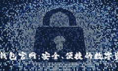 区块链中国钱包官网：安