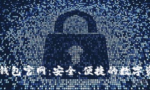区块链中国钱包官网：安全、便捷的数字资产管理平台