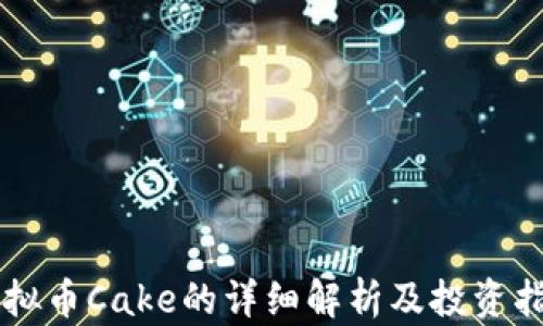 
虚拟币Cake的详细解析及投资指南