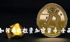 伊朗如何有效投资加密货