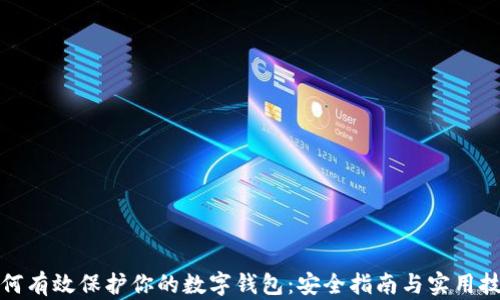 
如何有效保护你的数字钱包：安全指南与实用技巧