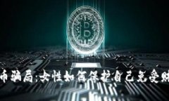 加密货币骗局：女性如何