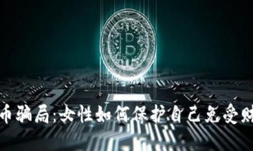 加密货币骗局：女性如何保护自己免受财务欺诈