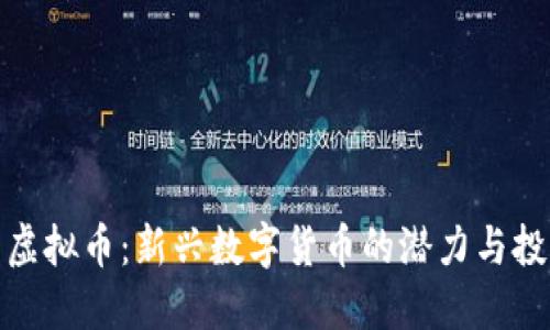 世界币虚拟币：新兴数字货币的潜力与投资策略