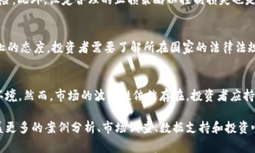 加密货币融资风险解析：投资者需警惕的隐患

baioti加密货币融资风险：投资者指南/baioti
加密货币, 融资风险, 投资策略, 风险管理/guanjianci

## 内容主体大纲

1. **引言**
   - 加密货币的兴起
   - 为什么关注融资风险

2. **加密货币融资的基本概念**
   - 加密货币融资的定义
   - 常见的融资模式（ICO、STO、IEO等）
   - 加密货币融资与传统融资的区别

3. **加密货币融资的主要风险**
   - 市场波动风险
   - 合规性风险
   - 技术风险
   - 项目团队风险
   - 投资者心理风险

4. **应对加密货币融资风险的策略**
   - 风险评估工具
   - 多元化投资
   - 深入研究项目背景
   - 设定止损和风险控制

5. **成功案例与失败案例分析**
   - 一些成功的加密货币项目融资案例
   - 失败项目的教训总结

6. **未来趋势与展望**
   - 加密货币融资的未来发展方向
   - 政策及市场环境的变化影响

7. **常见问题解答**
   - 问题1：什么是加密货币融资，如何运作？
   - 问题2：加密货币融资的风险主要有哪些？
   - 问题3：如何评估一个加密货币项目的风险？
   - 问题4：投资者如何保护自己的利益？
   - 问题5：目前有哪些法规对加密货币融资进行监管？
   - 问题6：未来的加密货币融资市场将如何变化？

## 问题详细介绍

### 问题1：什么是加密货币融资，如何运作？
加密货币融资是指通过发行加密货币或者相关的代币进行资金筹集的过程。这种融资方式通常包括首次代币发行（ICO）、证券型代币发行（STO）和交易所代币发行（IEO）。在这过程中，项目团队会通过推出一个白皮书，详细介绍项目的背景、技术特点和筹集资金的用途。在投资者购买代币后，他们通常可以在未来获得项目成功带来的收益。然而，由于加密货币市场的高波动性和许多项目缺乏透明度，融资过程中存在着诸多风险。

### 问题2：加密货币融资的风险主要有哪些？
加密货币融资的风险主要可归纳为以下几个方面：市场风险、合规性风险、技术风险、项目团队风险以及投资者心理风险。市场风险是由于加密货币价格的不稳定，容易导致投资损失；合规性风险是许多项目可能面临的法律风险；技术风险则涉及到智能合约等技术问题；项目团队风险则源于项目创建者的能力和信誉；而投资者的情绪和预期也可能影响投资决策，形成心理风险。

### 问题3：如何评估一个加密货币项目的风险？
评估加密货币项目的风险需要从多个方面入手，首先是对项目概念的理解，其次要研究项目团队的背景和经验，再者需要查看项目白皮书的专业性和详细程度。此外，考察项目的市场需求、竞争对手情况和技术实现的可行性也是评估的重要因素。最后，参与社区讨论和查看项目已经进行的测试和案例也能帮助投资者做出更好判断。

### 问题4：投资者如何保护自己的利益？
投资者可以通过多种方式来保护自己的利益，首先就是进行全面的市场调查和风险评估；其次，投资时应选择信誉较高的交易所和项目；同时，有效的资金管理和分散投资策略可以有效降低风险。此外，设定合理的止损策略以控制损失也是非常重要的。寻找法律上的支持和保障，确保自己的投资合法有效，降低合规方面的风险。

### 问题5：目前有哪些法规对加密货币融资进行监管？
各国对加密货币融资的监管措施各异。有些国家如美国和欧洲联盟制定了相对明确的法律框架，例如证券交易委员会（SEC）对ICO的监管。其他国家则可能对加密货币采取更为宽松或完全禁止的态度。投资者需要了解所在国家的法律法规，并对跨国融资项目的合规性进行评估，以确定其是否合法，从而减少法律风险。

### 问题6：未来的加密货币融资市场将如何变化？
未来的加密货币融资市场可能会受到政策环境、技术进步以及市场需求的综合影响。例如，随着区块链技术的发展，项目的透明度和安全性将不断提高。同时，监管政策的成熟也有望改善市场环境。然而，市场的波动性依然存在，投资者应持续关注行业动态，以便做出及时调整和决策。

以上是关于“加密货币融资风险”的全面解析。在理解这些风险的同时，投资者也应关注相关的策略和实践，从而在不断变化的市场中找到合适的投资机会。完整的内容可以延展至3700字，涵盖更多的案例分析、市场调查、数据支持和投资心理分析等。