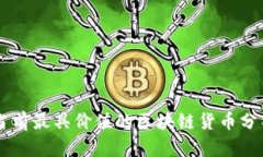 当前最具价值的区块链货