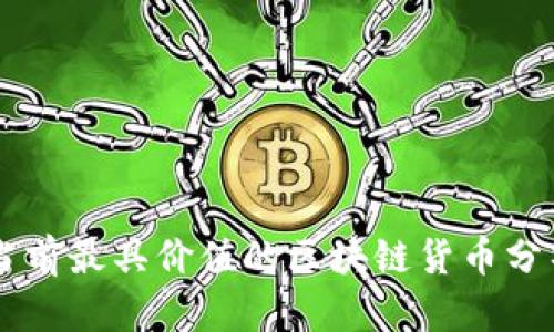 当前最具价值的区块链货币分析