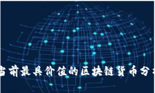 当前最具价值的区块链货币分析